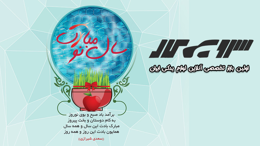 سال نو مبارک - سال نو مبارک - نوروز 1403 - سرویس کار - اولین بازار تخصصی انلاین لوازم یدکی ایران